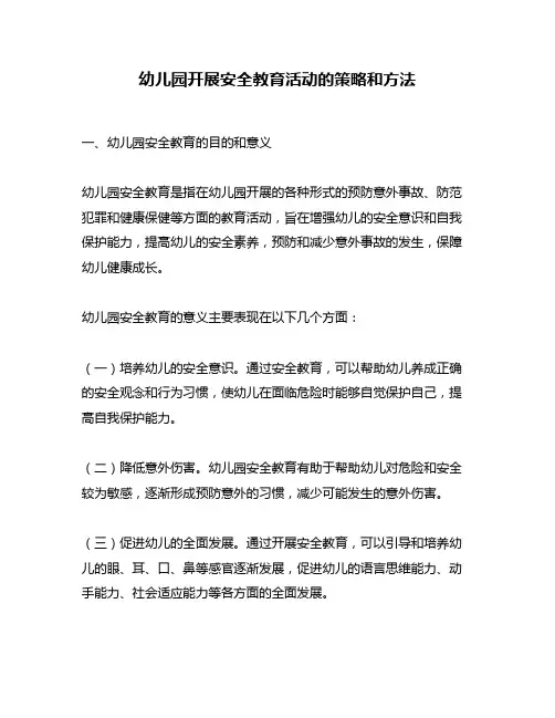 幼儿园开展安全教育活动的策略和方法
