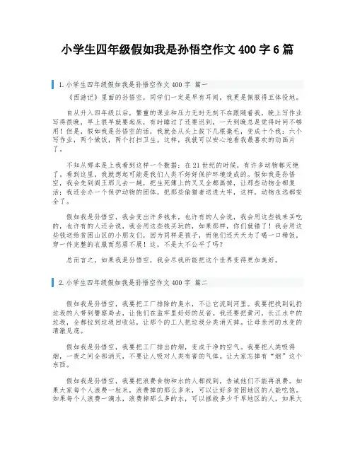 小学生四年级假如我是孙悟空作文400字6篇