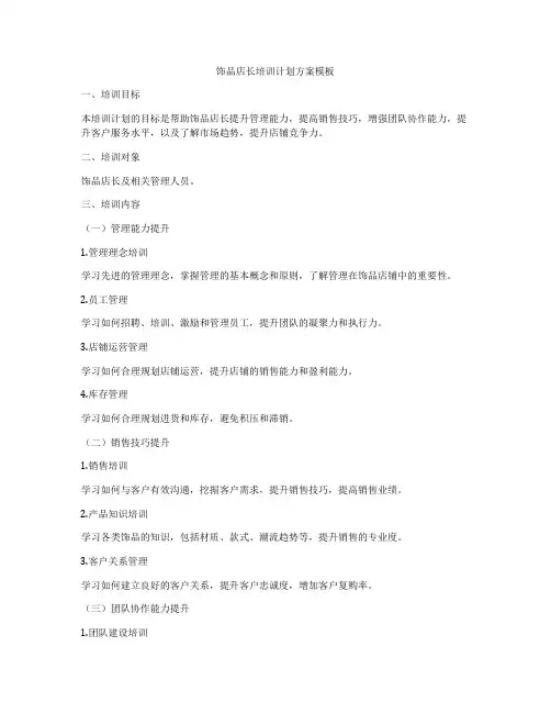 饰品店长培训计划方案模板