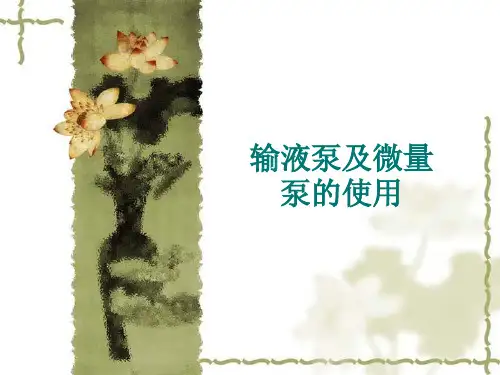 输液泵.ppt