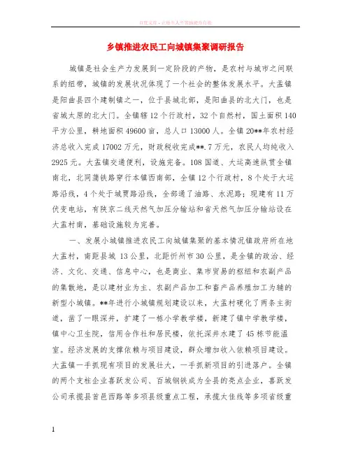 乡镇推进农民工向城镇集聚调研报告