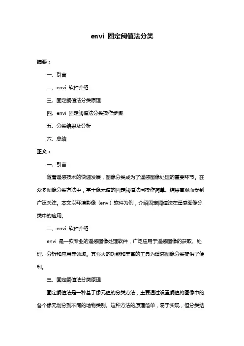 envi 固定阈值法分类