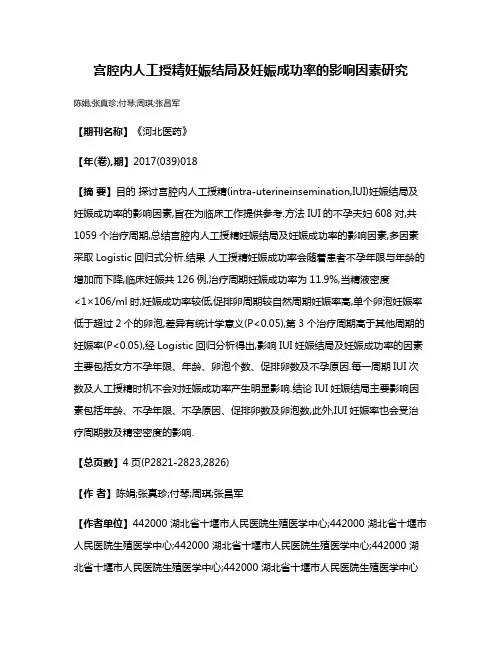 宫腔内人工授精妊娠结局及妊娠成功率的影响因素研究