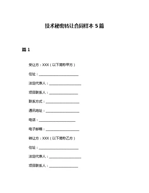 技术秘密转让合同样本5篇