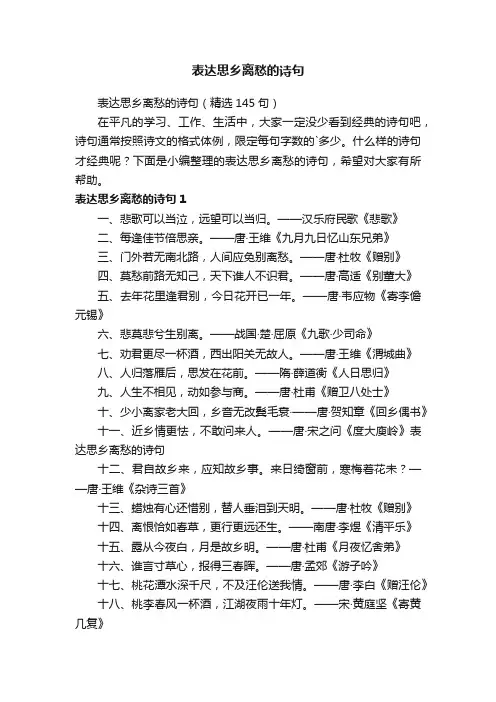表达思乡离愁的诗句（精选145句）