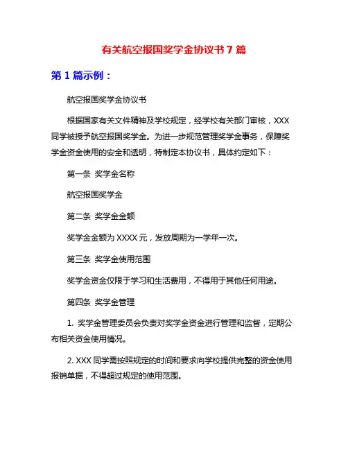 有关航空报国奖学金协议书7篇