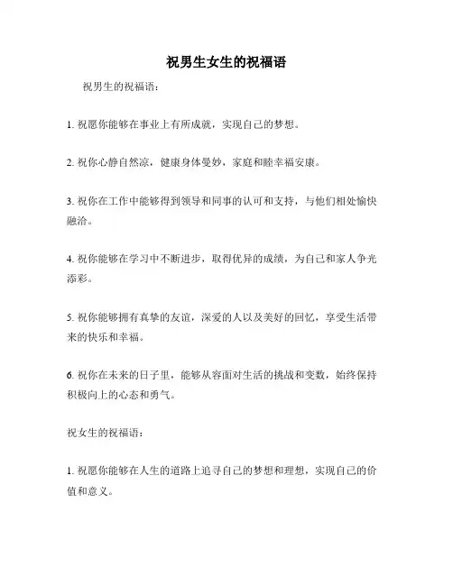 祝男生女生的祝福语