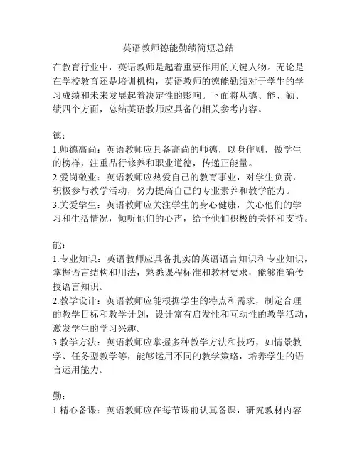 英语教师德能勤绩简短总结