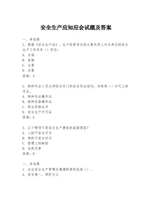 安全生产应知应会试题及答案