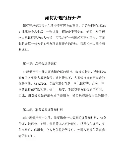 如何办理银行开户