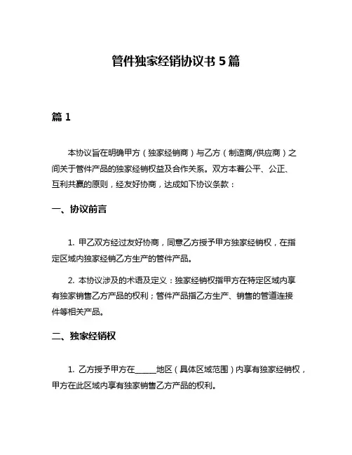 管件独家经销协议书5篇