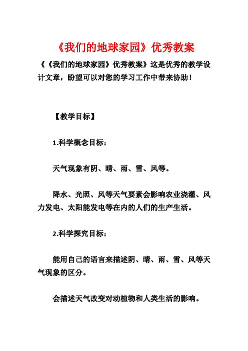 《我们的地球家园》优秀教案1