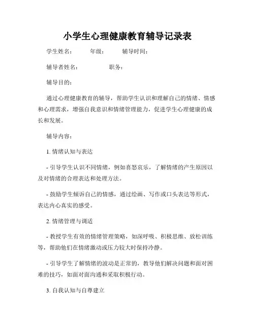 小学生心理健康教育辅导记录表