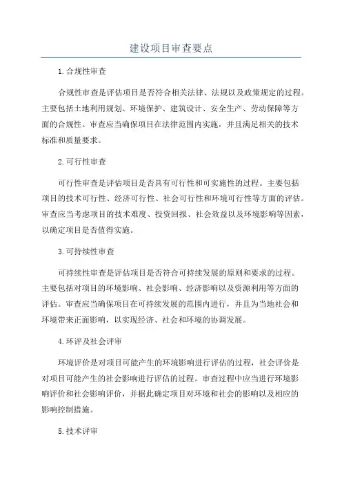 建设项目审查要点