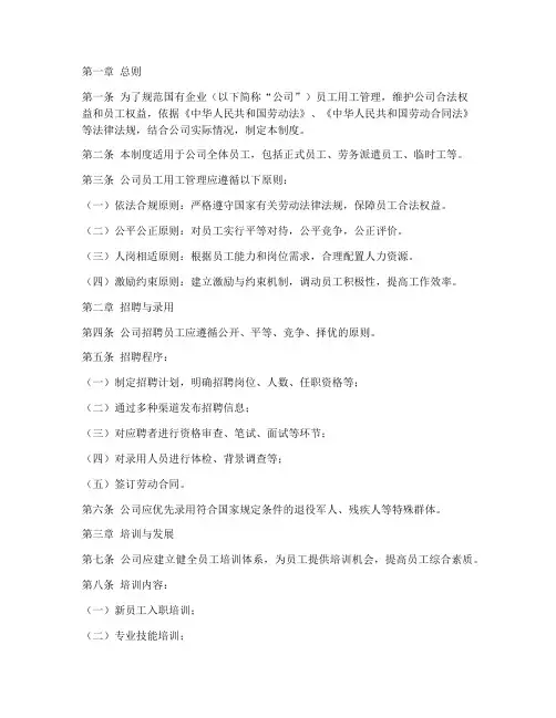 国企员工用工_管理制度