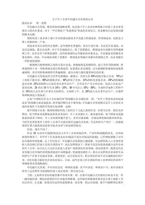 关于军工企业军民融合式发展的认识