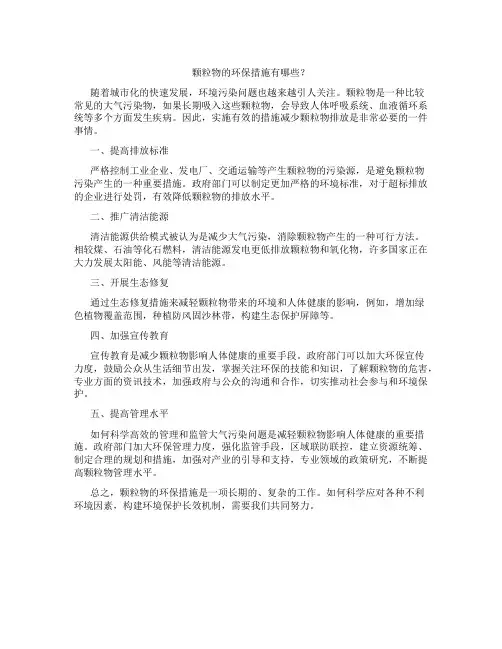 颗粒物的环保措施有