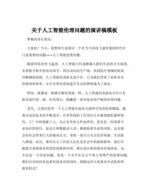 关于人工智能伦理问题的演讲稿模板