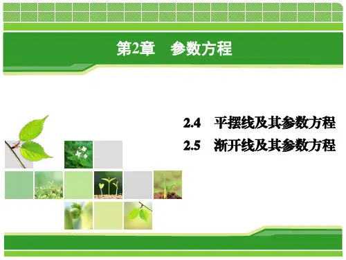 2.4、2.5平摆线及其参数方程;平摆线及其参数方程