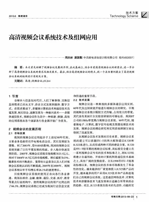高清视频会议系统技术及组网应用