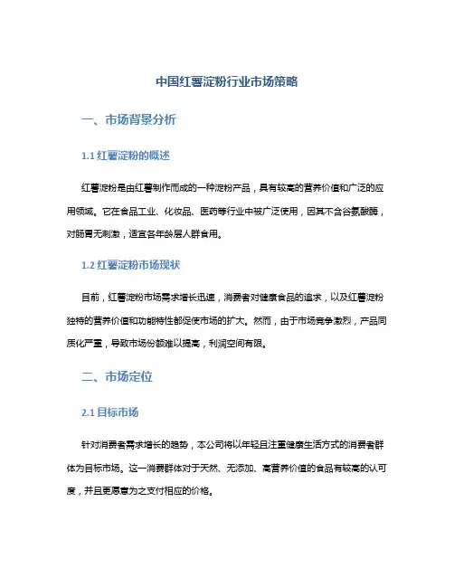 中国红薯淀粉行业市场策略