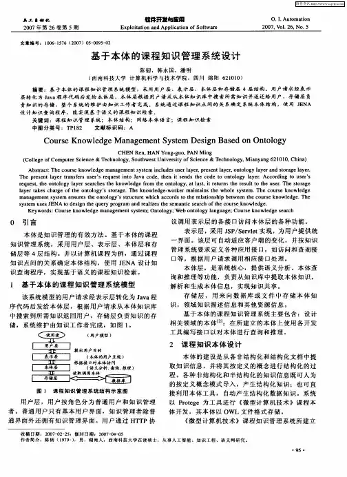 基于本体的课程知识管理系统设计