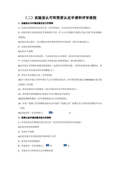 实验室认可和资质认定申请和评审流程