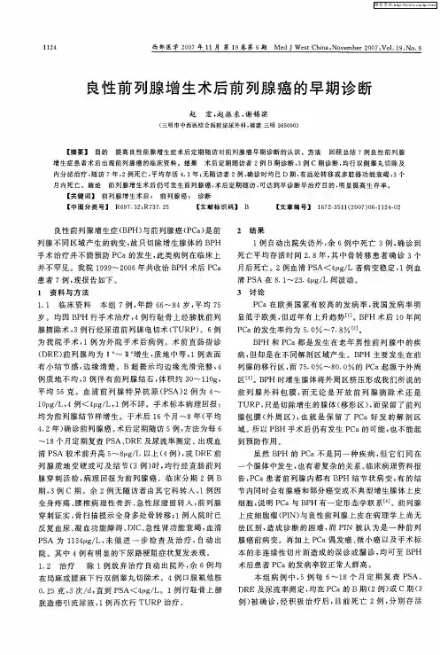 良性前列腺增生术后前列腺癌的早期诊断