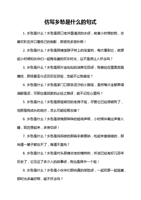 仿写乡愁是什么的句式