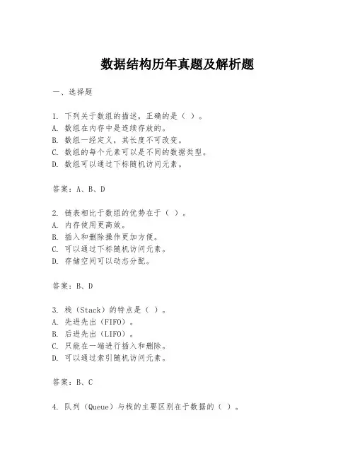 数据结构历年真题及解析题