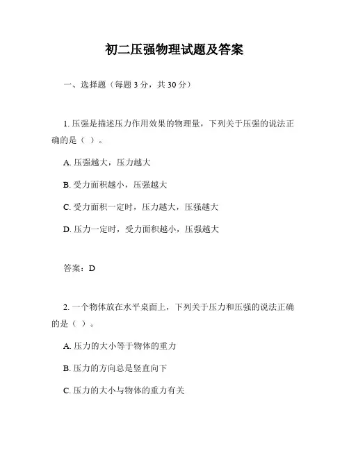 初二压强物理试题及答案