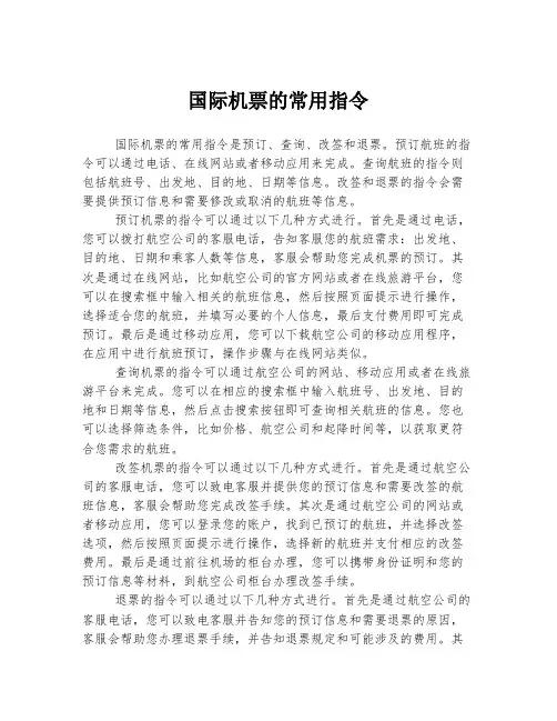 国际机票的常用指令