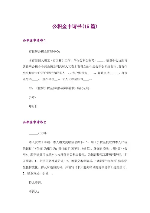 公积金申请书(15篇)