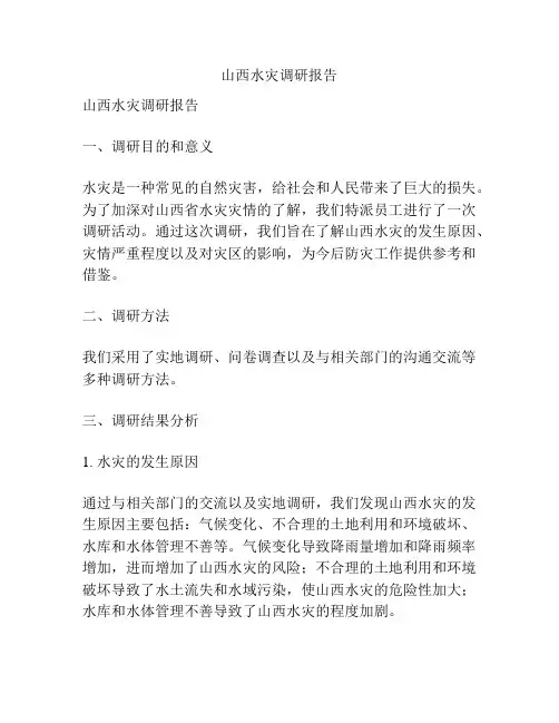 山西水灾调研报告