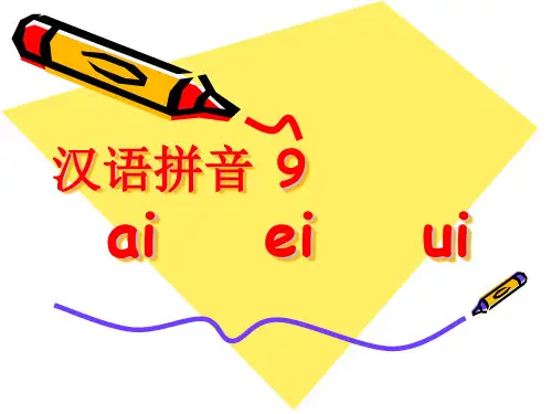【新版】人教部编版一年级语文上册《ai、ei、ui》优质课件