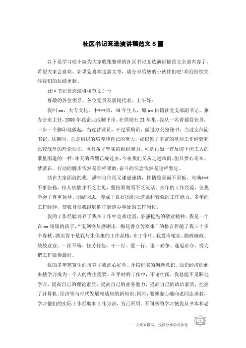 社区书记竞选演讲稿范文5篇