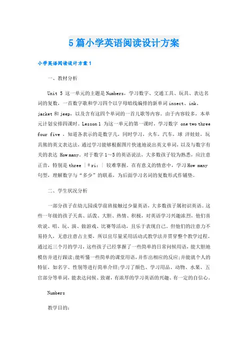 5篇小学英语阅读设计方案