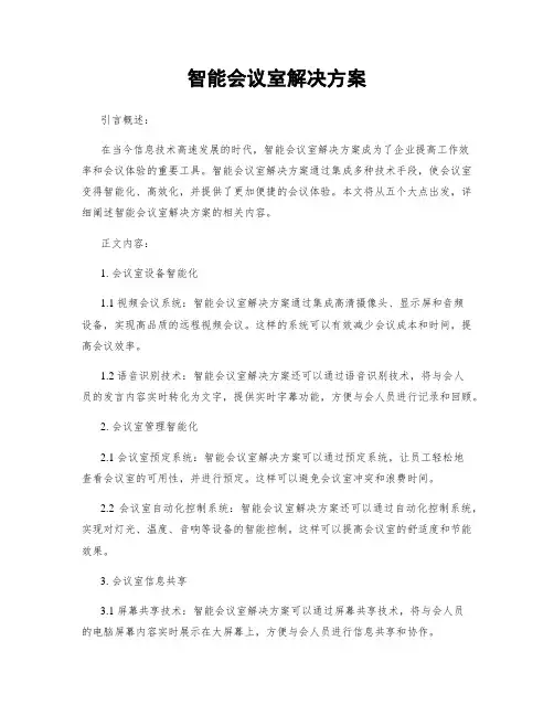 智能会议室解决方案