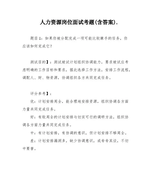 人力资源岗位面试考题(含答案)