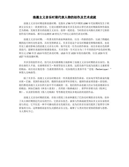 浪漫主义音乐时期代表人物的创作及艺术成就
