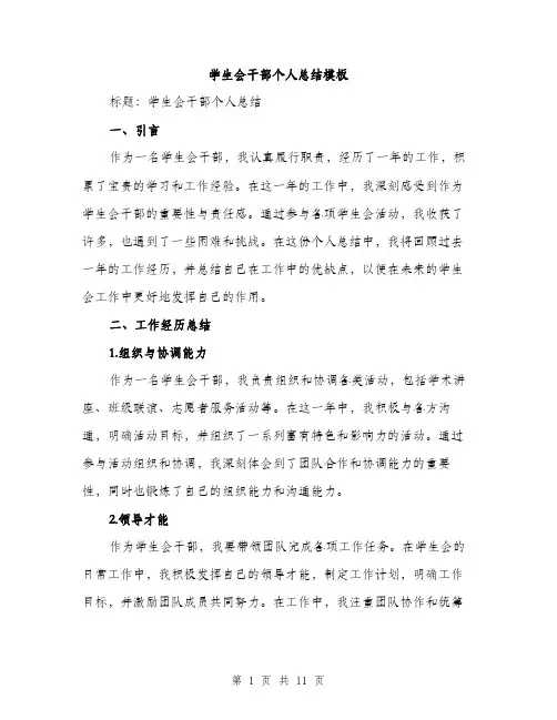 学生会干部个人总结模板（三篇）