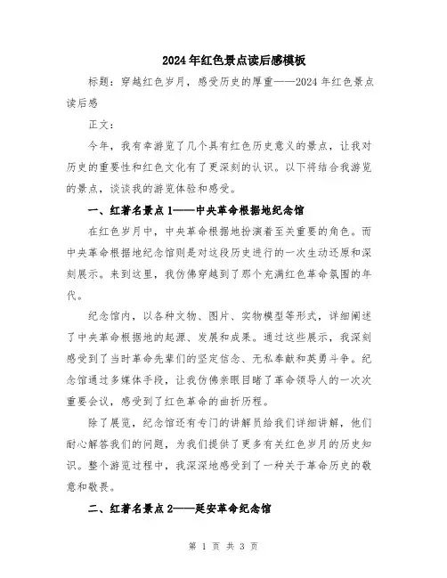 2024年红色景点读后感模板