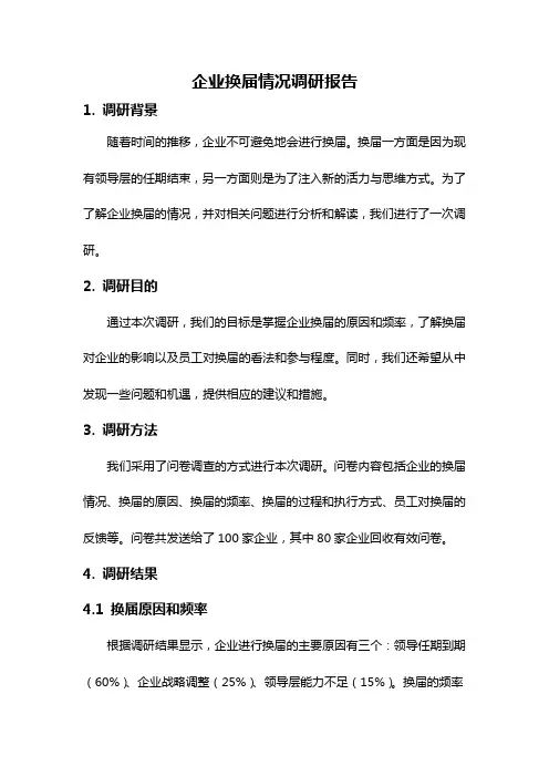 企业换届情况调研报告