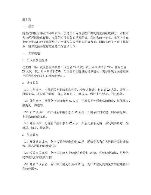 医务室年度业务总结范文(3篇)