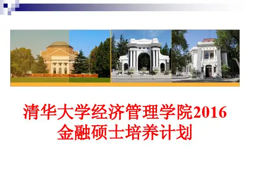 清华大学金融硕士培养方案