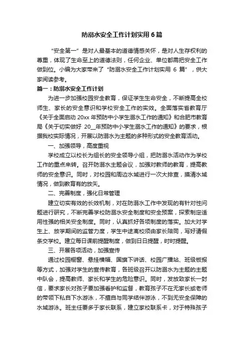 防溺水安全工作计划实用6篇