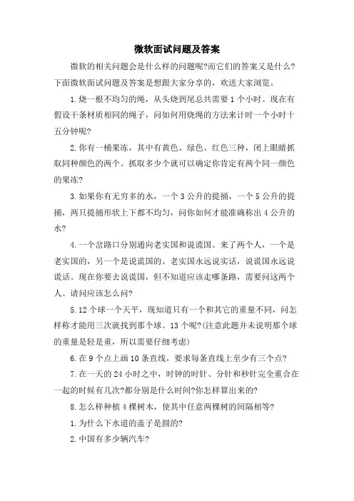 微软面试问题及答案