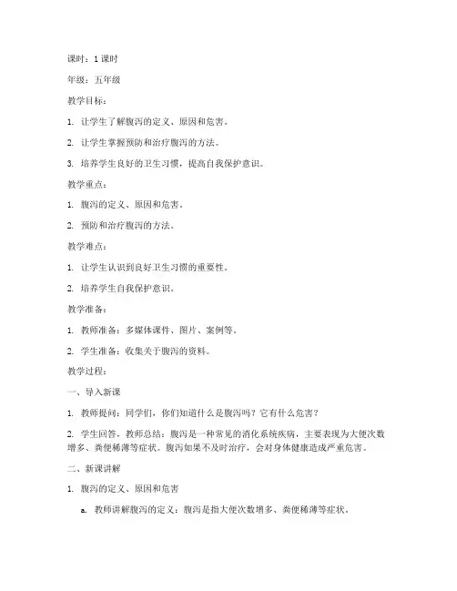 安全教育教案腹泻的防治