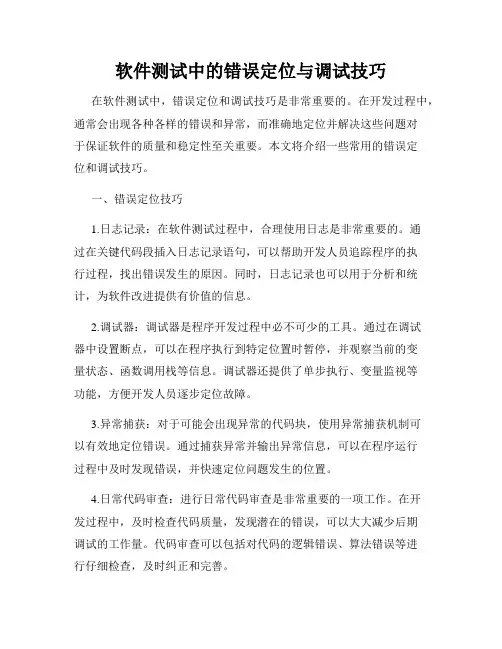 软件测试中的错误定位与调试技巧