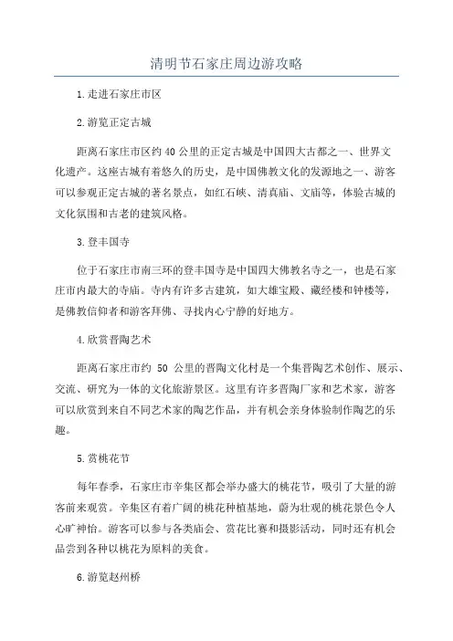 清明节石家庄周边游攻略